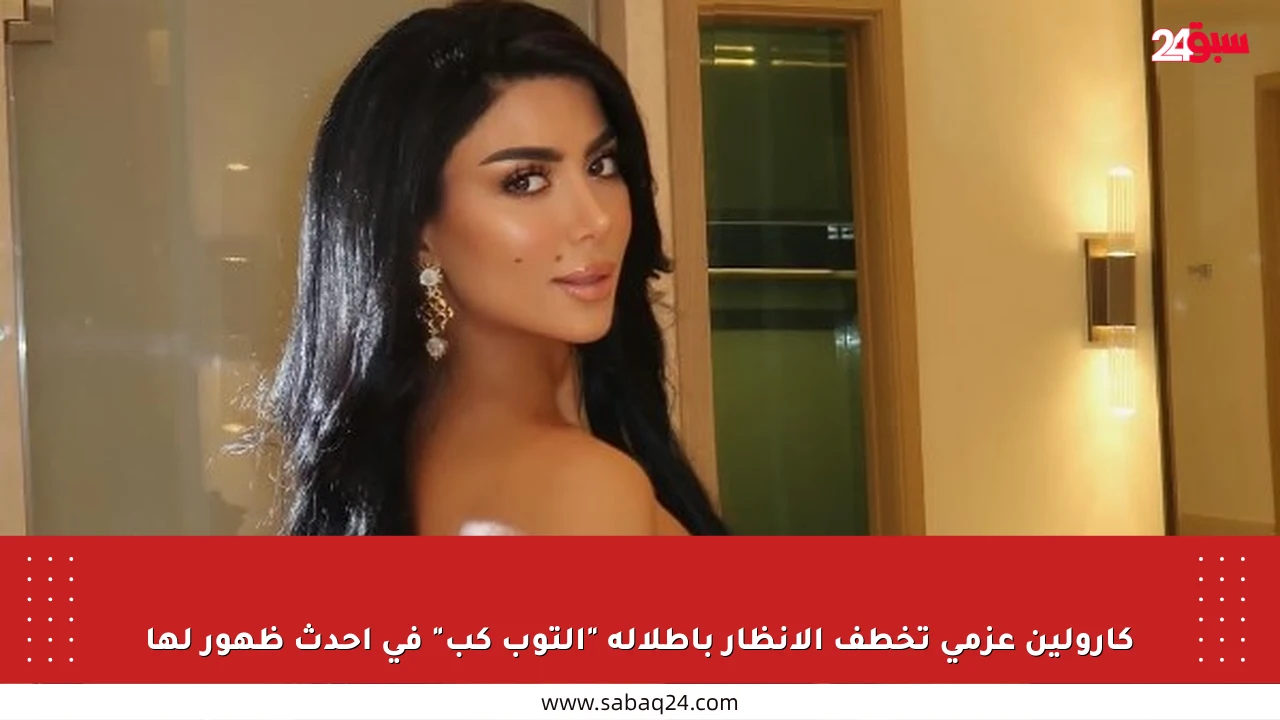 كارولين عزمي تخطف الأنظار بإطلالة “التوب كب” في أحدث ظهور لها